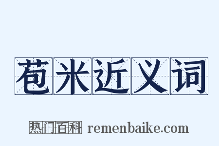 苞米近义词是什么意思的图片